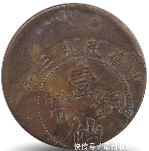 臺灣中正春拍精品推薦 中華民國三年壹仙銅幣錯(cuò)版