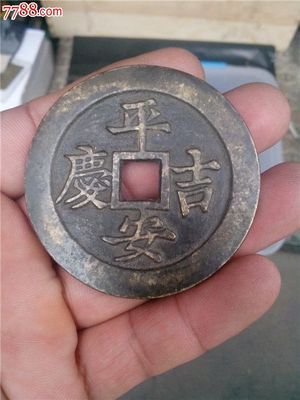 花錢,古幣,清朝,其他種類,銅幣,單件銷售,se18457712,零售,中國收藏熱線